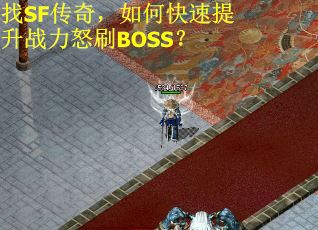 找SF传奇，如何快速提升战力怒刷BOSS？