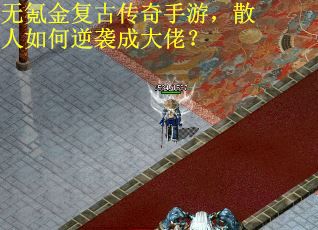 无氪金复古传奇手游，散人如何逆袭成大佬？