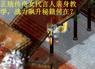 正统传奇女代言人亲身教学，战力飙升秘籍何在？