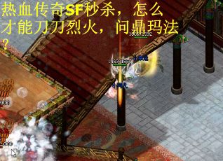热血传奇SF秒杀，怎么才能刀刀烈火，问鼎玛法？