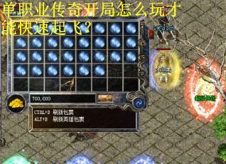 单职业传奇开局怎么玩才能快速起飞？