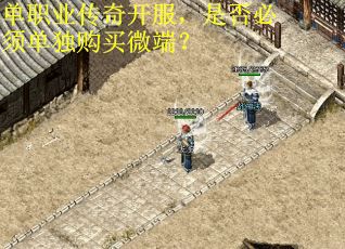 单职业传奇开服，是否必须单独购买微端？