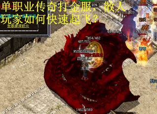 单职业传奇打金服，散人玩家如何快速起飞？