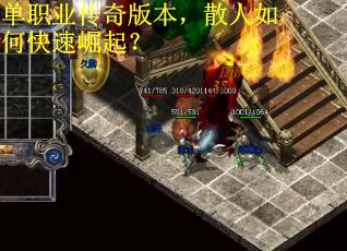 单职业传奇版本，散人如何快速崛起？