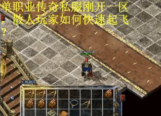 单职业传奇私服刚开一区，散人玩家如何快速起飞？
