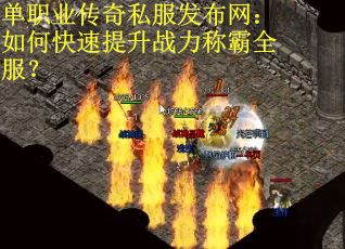 单职业传奇私服发布网：如何快速提升战力称霸全服？