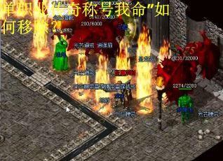 单职业传奇称号我命”如何移除？