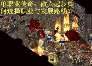 单职业传奇：散人起步如何选择职业与发展路线？