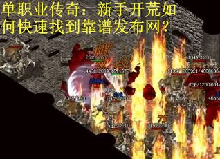 单职业传奇：新手开荒如何快速找到靠谱发布网？