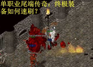 单职业尾端传奇：终极装备如何速刷？