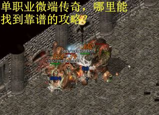 单职业微端传奇，哪里能找到靠谱的攻略？