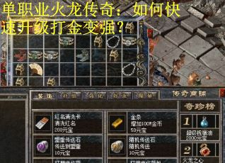 单职业火龙传奇：如何快速升级打金变强？