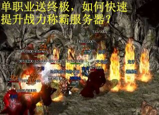 单职业送终极，如何快速提升战力称霸服务器？