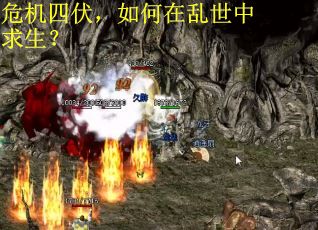 危机四伏，如何在乱世中求生？