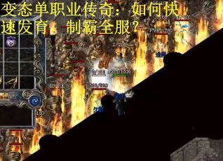 变态单职业传奇：如何快速发育，制霸全服？