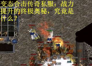 变态合击传奇私服：战力提升的终极奥秘，究竟是什么？