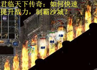 君临天下传奇：如何快速提升战力，制霸沙城？