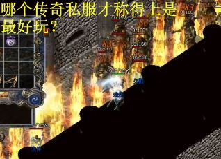 哪个传奇私服才称得上是最好玩？