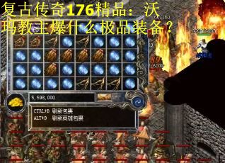 复古传奇176精品：沃玛教主爆什么极品装备？