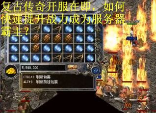 复古传奇开服在即，如何快速提升战力成为服务器霸主？