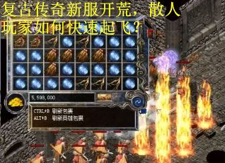 复古传奇新服开荒，散人玩家如何快速起飞？