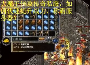 大魔王倍攻传奇私服：如何快速提升战力，称霸服务器？