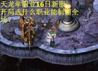 天龙单职业16日新服，开局选什么职业能制霸全场？