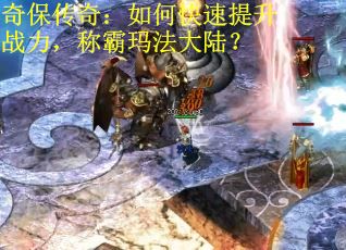 奇保传奇：如何快速提升战力，称霸玛法大陆？