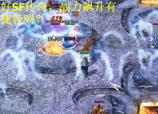 好SF传奇，战力飙升有捷径吗？