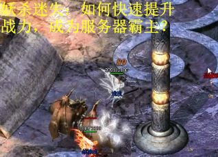 妖杀迷失：如何快速提升战力，成为服务器霸主？