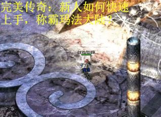 完美传奇：新人如何快速上手，称霸玛法大陆？