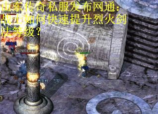 山东传奇私服发布网通：战士如何快速提升烈火剑法等级？