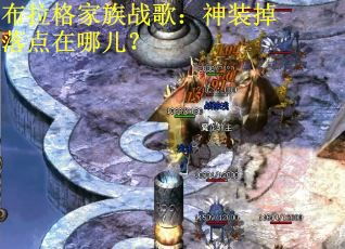 布拉格家族战歌：神装掉落点在哪儿？