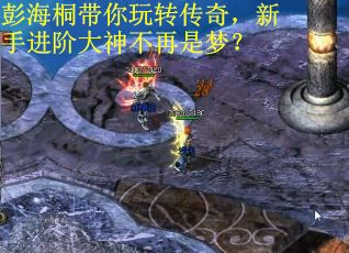 彭海桐带你玩转传奇，新手进阶大神不再是梦？