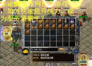 征途SF发布网传奇游戏：如何快速提升战力，成为服务器霸主？