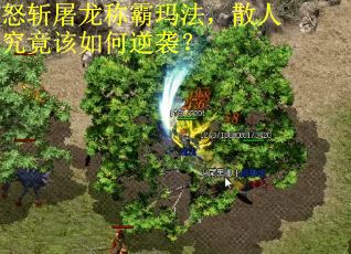 怒斩屠龙称霸玛法，散人究竟该如何逆袭？