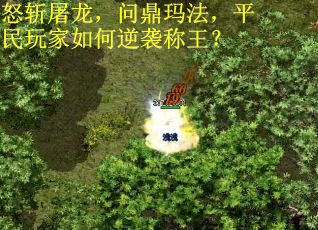 怒斩屠龙，问鼎玛法，平民玩家如何逆袭称王？