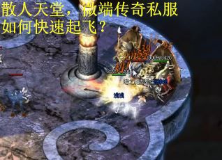 散人天堂，微端传奇私服如何快速起飞？