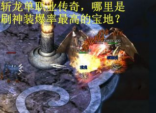 斩龙单职业传奇，哪里是刷神装爆率最高的宝地？