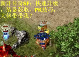 新开传奇SF：快速升级，装备获取，PK技巧，大佬带带我？