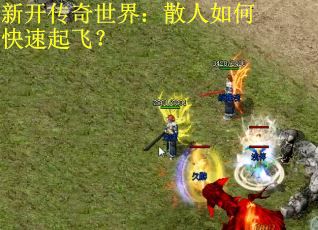 新开传奇世界：散人如何快速起飞？