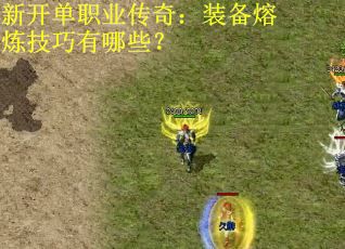 新开单职业传奇：装备熔炼技巧有哪些？