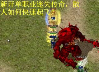 新开单职业迷失传奇，散人如何快速起飞？