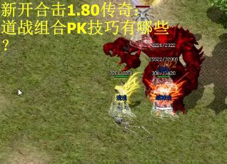新开合击1.80传奇：道战组合PK技巧有哪些？