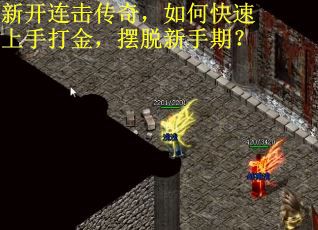 新开连击传奇，如何快速上手打金，摆脱新手期？