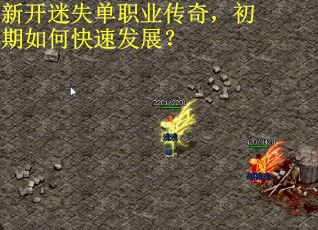 新开迷失单职业传奇，初期如何快速发展？
