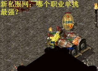 新私服网：哪个职业单挑最强？
