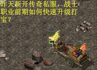 昨天新开传奇私服，战士职业前期如何快速升级打宝？