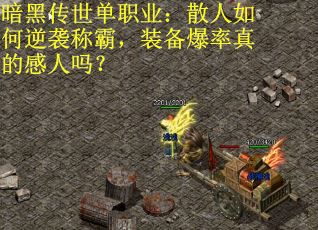 暗黑传世单职业：散人如何逆袭称霸，装备爆率真的感人吗？