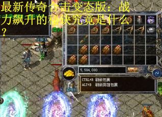 最新传奇合击变态版：战力飙升的秘诀究竟是什么？